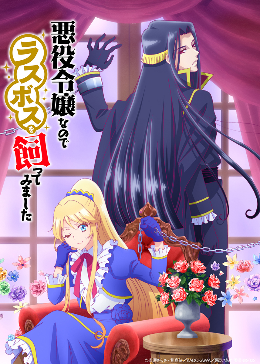 TVアニメ『悪役令嬢なのでラスボスを飼ってみました』2022年10月放送