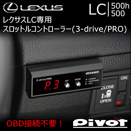 レクサス LC専用 スロットルコントローラー(3-drive PRO)の販売ページ