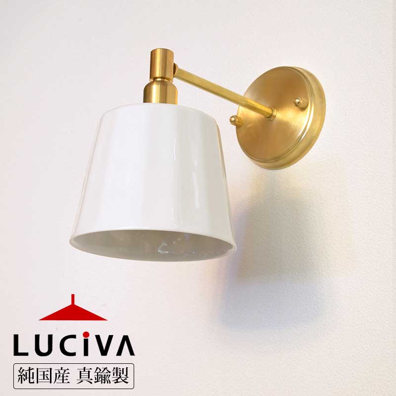 SSB901F 純国産インダストリアルライト 真鍮生地ブラケットライト 磁器