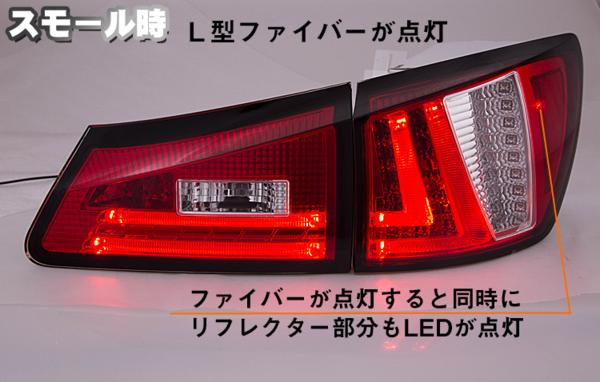 レクサス/IS/IS-F/20系】クリスタル・LEDテールランプ・クリアレンズ