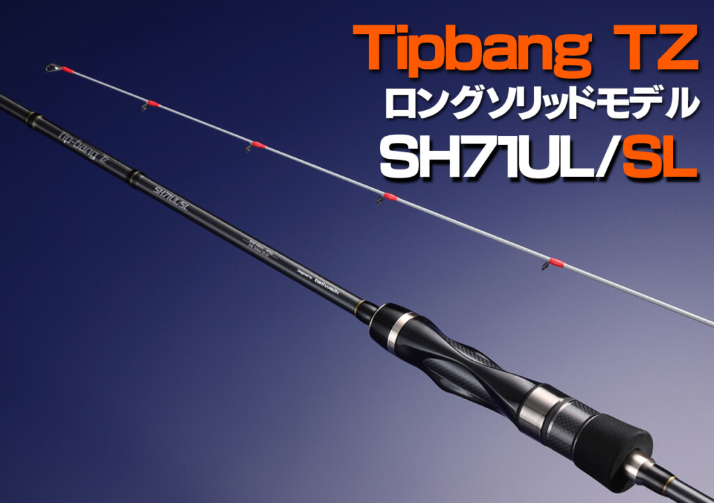 ロングソリッドティップでタフコンディションを打破！テイルウォークの