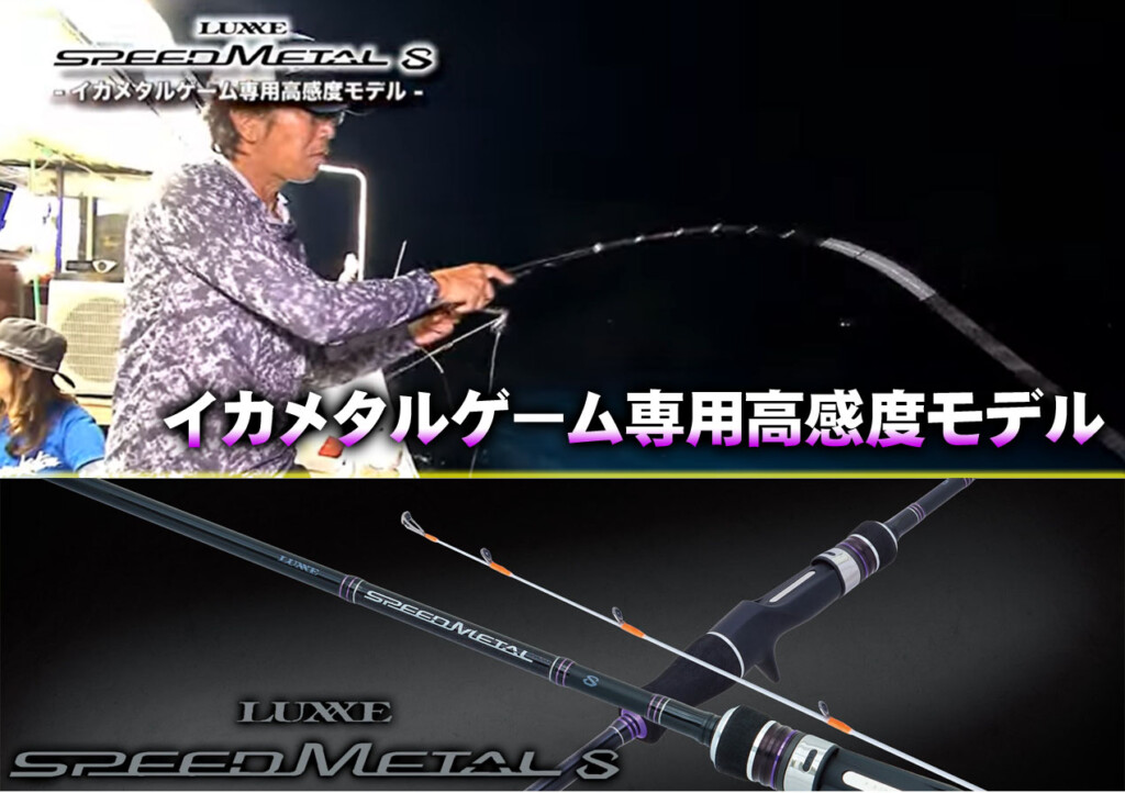 人気のイカメタルゲームを始めるならこのロッド！ラグゼの「スピード