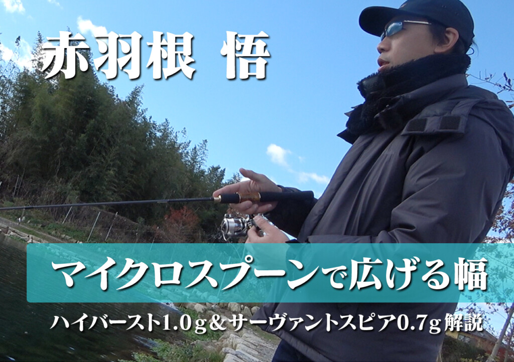 ヴァルケイン・赤羽根悟に直撃！2つのマイクロスプーン「ハイバースト