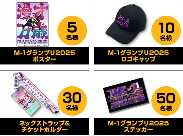 三連単 | M-1グランプリ 公式サイト