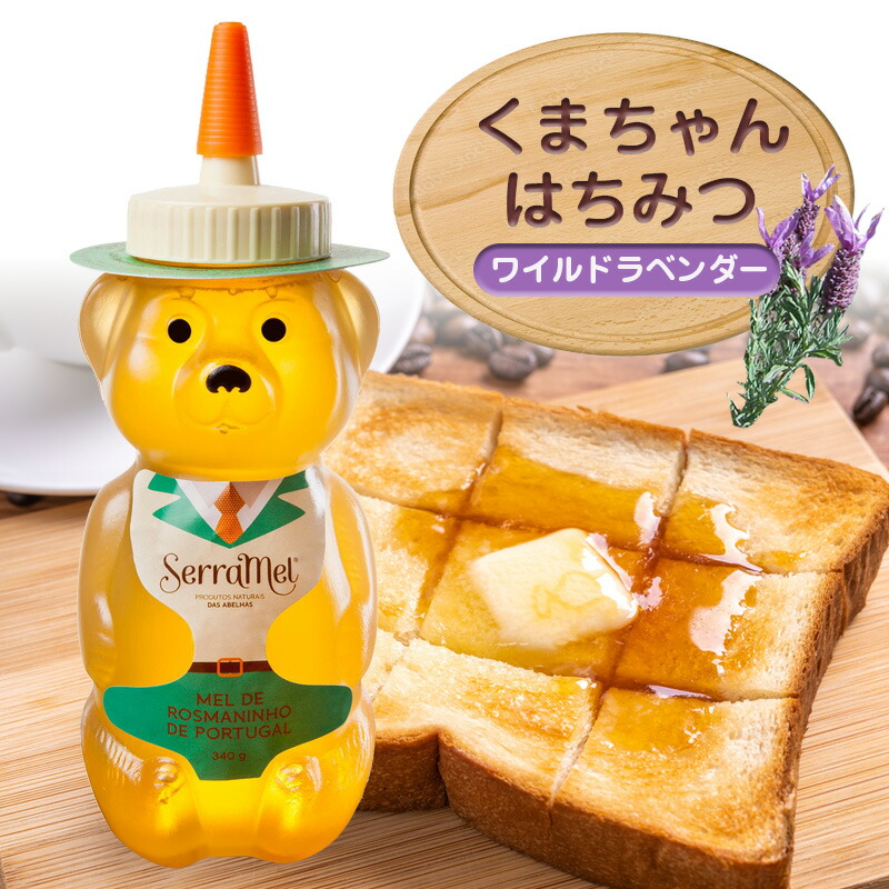 クマちゃんハチミツ（ワイルド・ラベンダー） 340g ポルトガル産 天然