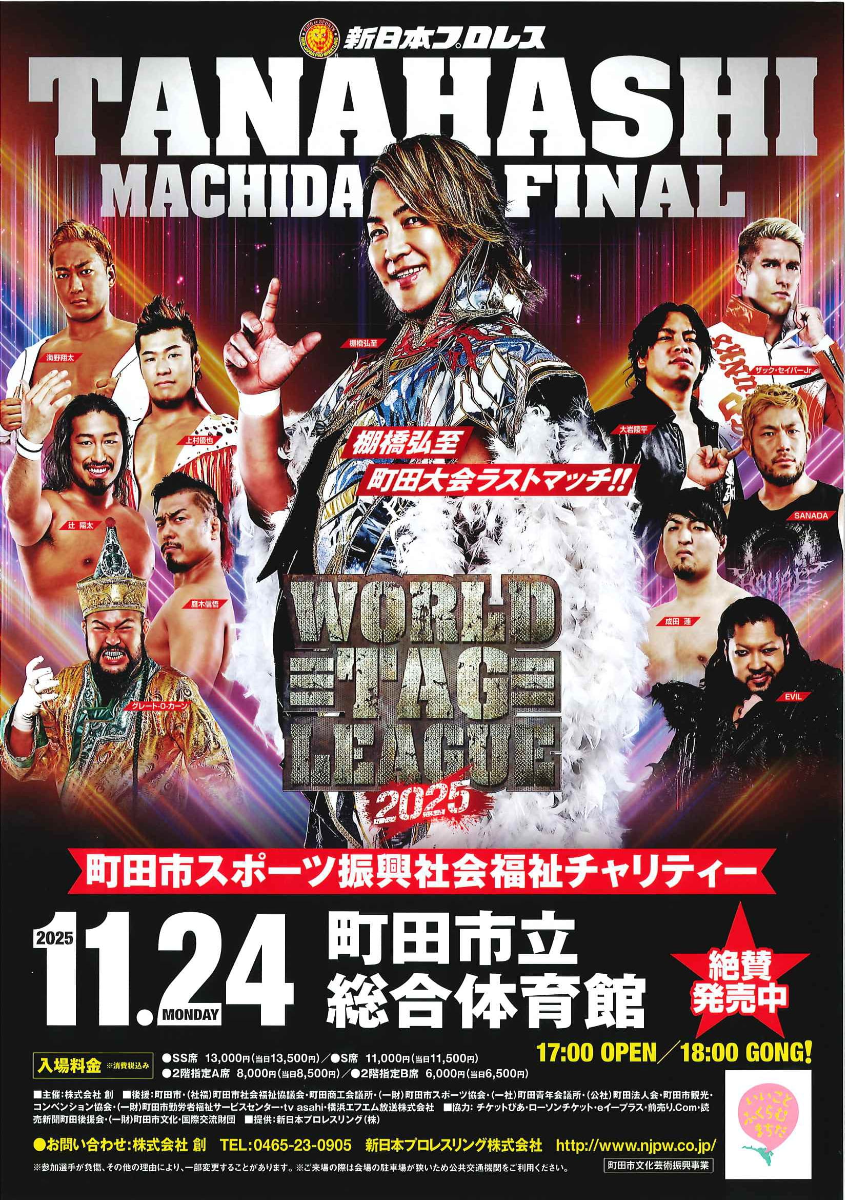 受託販売】新日本プロレス WORLD TAG LEAGUE 2025 | 町田市民ホール