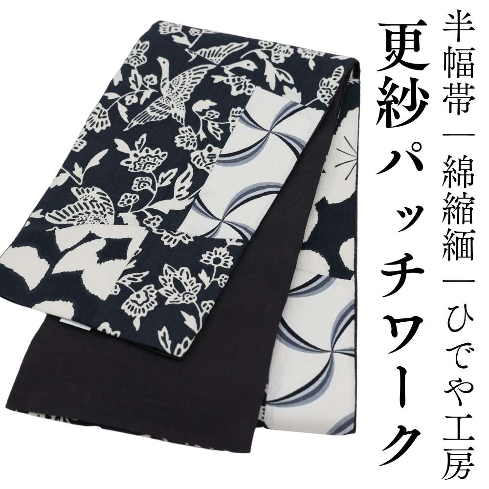 半幅帯「更紗パッチワーク」｜綿縮緬｜ひでや工房 | 普段着きものもたはん