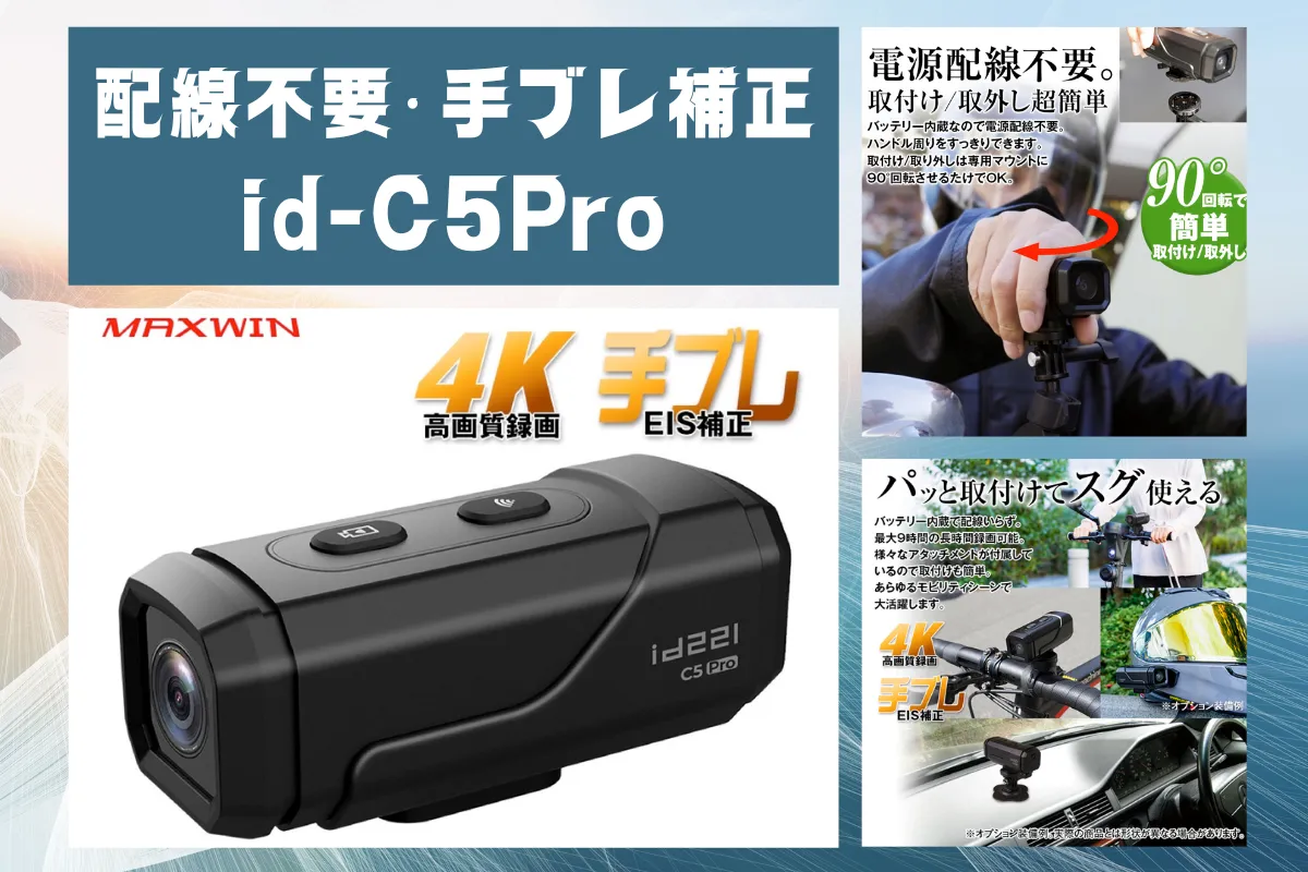 え？汎用性と画質が高すぎじゃない？配線不要の4Kドライブレコーダーが