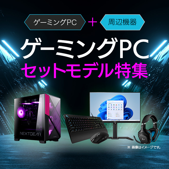 ゲーミングPCセットモデル特集｜マウスコンピューター【公式】