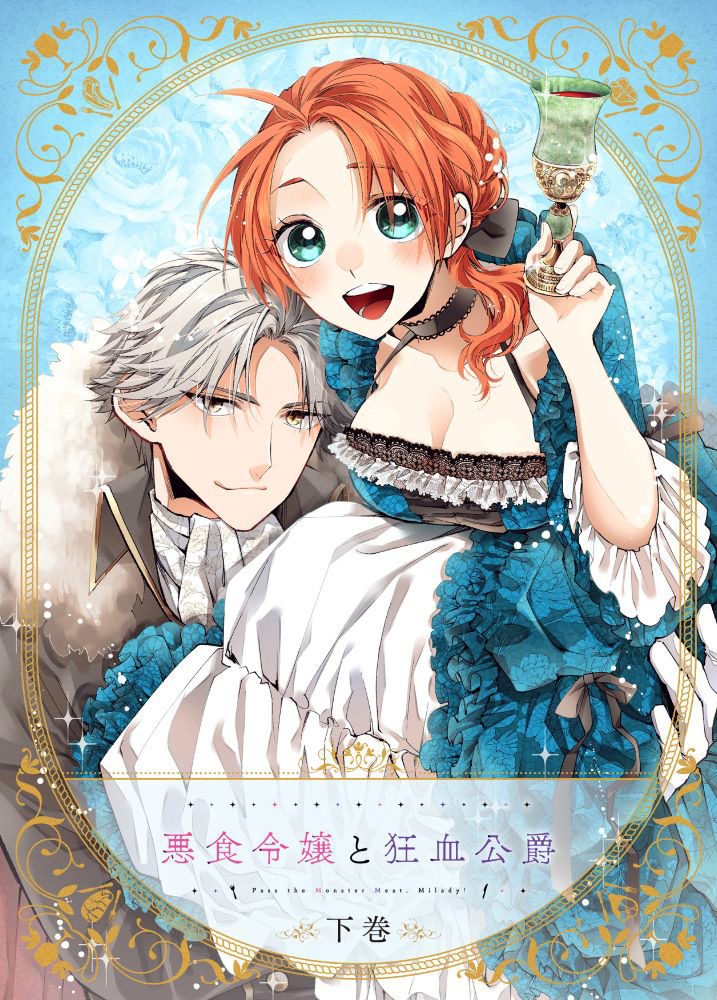 BD】悪食令嬢と狂血公爵 下巻 - movin☆on