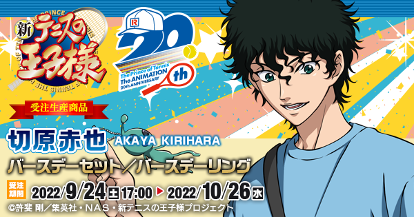 新テニスの王子様 切原赤也バースデーセット／バースデーリング（受注