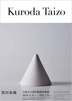 過去の展覧会 | 展覧会情報 |大阪市立東洋陶磁美術館