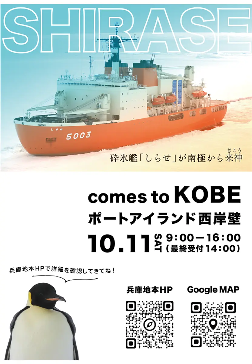 地方協力本部 SHIRASE comes to KOBE-南極観測支援の砕氷艦しらせ一般