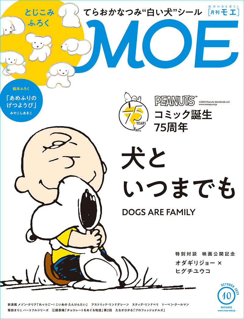 MOE2025年10月号［PEANUTSコミック誕生75周年 犬といつまでも｜ 絵本ふ