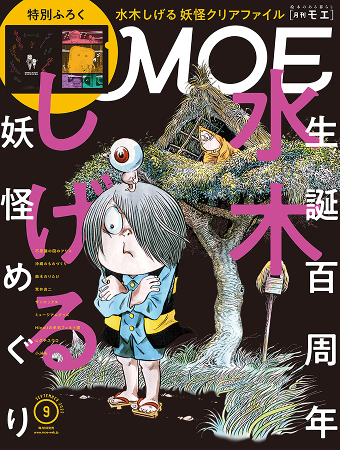 MOE2022年9月号［生誕百周年記念 水木しげる 妖怪めぐり ｜ 特別ふろく