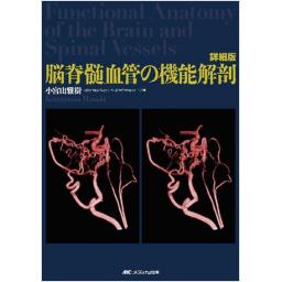 医学書 脳脊髄血管の機能解剖 増補版 詳細版 脳脊髄血管の機能解剖