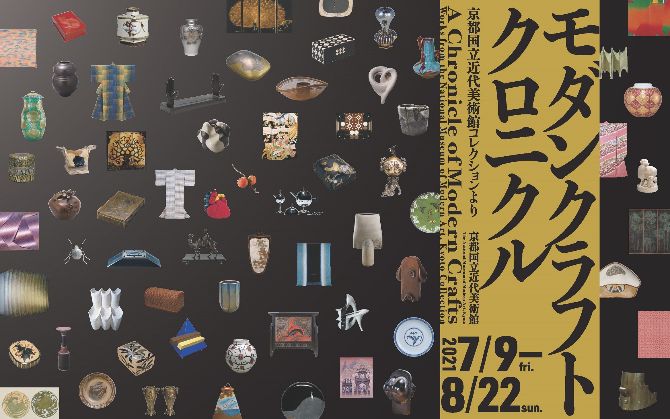 モダンクラフトクロニクル―京都国立近代美術館コレクションより―｜京都