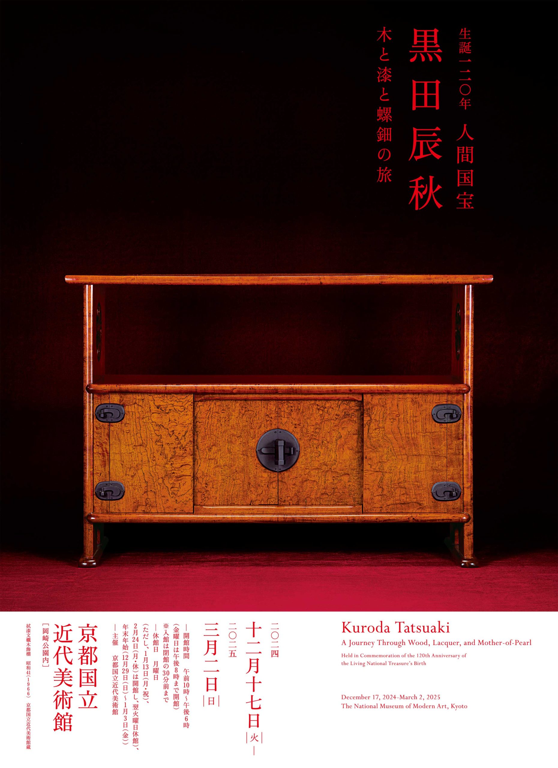生誕120年 人間国宝 黒田辰秋―木と漆と螺鈿の旅―｜京都国立近代美術館