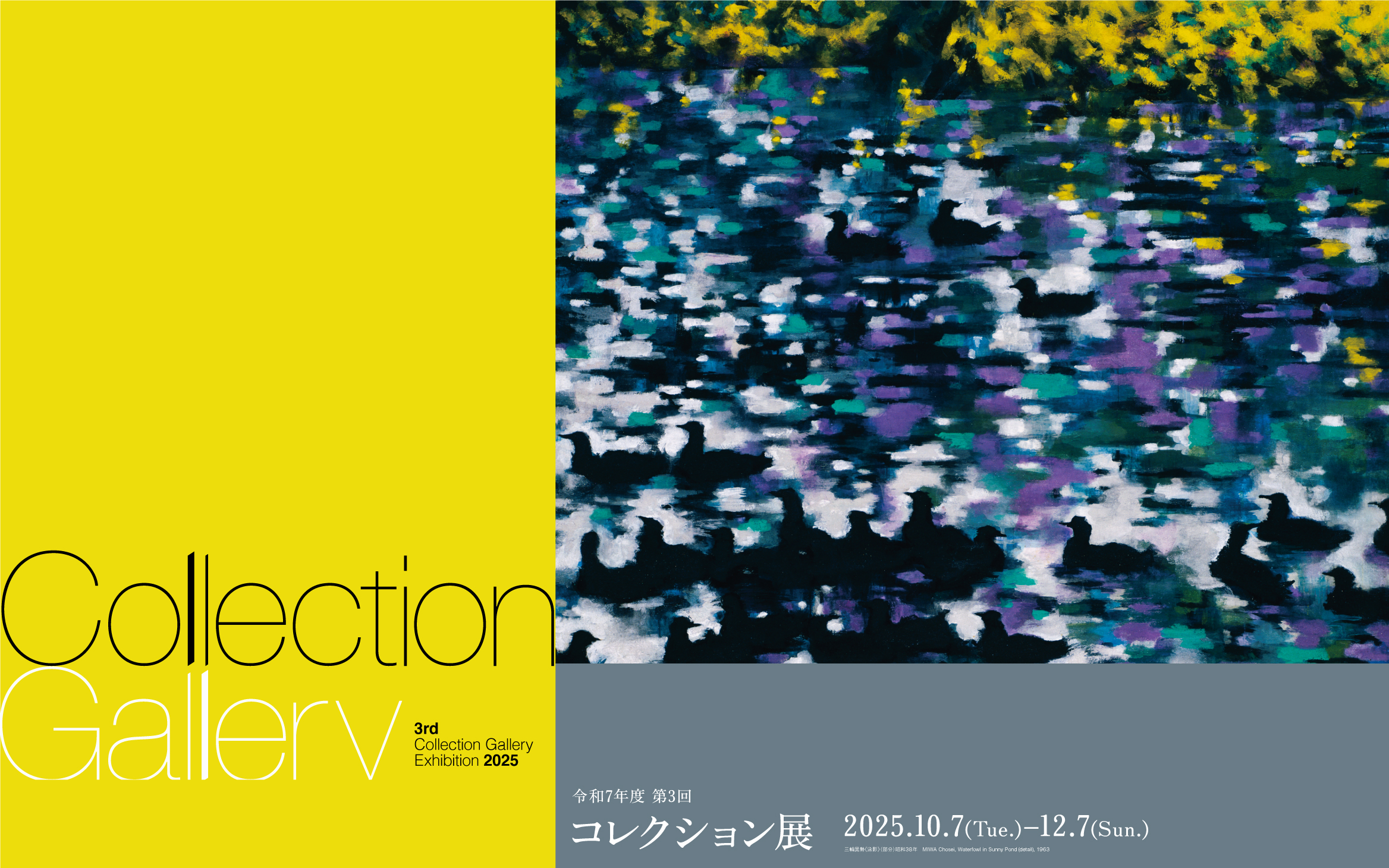 2025年度 第3回コレクション展｜京都国立近代美術館 | The National