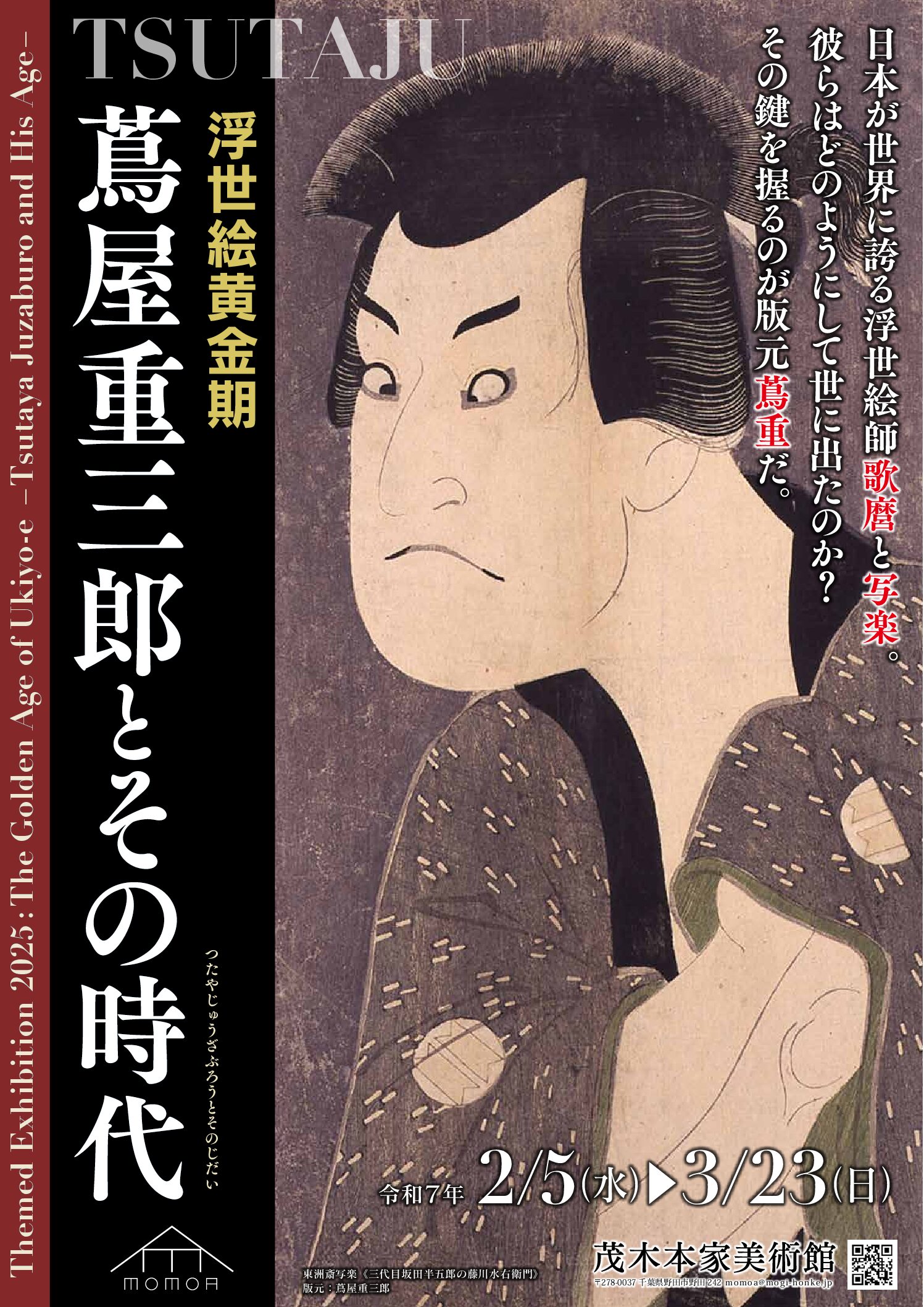浮世絵黄金期 －蔦屋重三郎とその時代－」展 | MOMOA – 茂木本家美術館