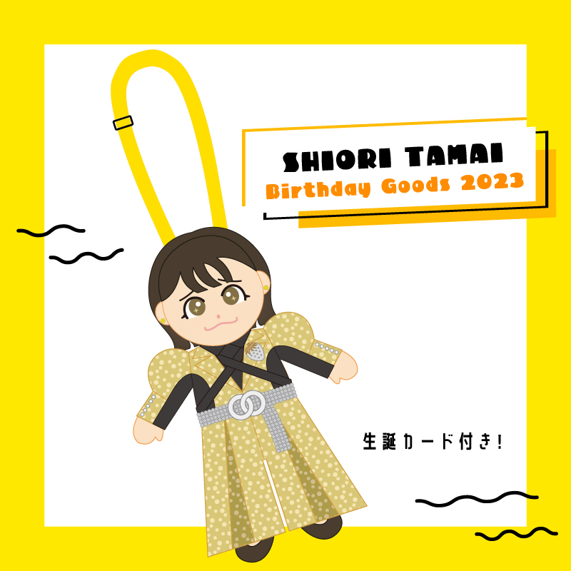 受注受付は終了しました＞玉井詩織 生誕記念商品2023発表！受注販売