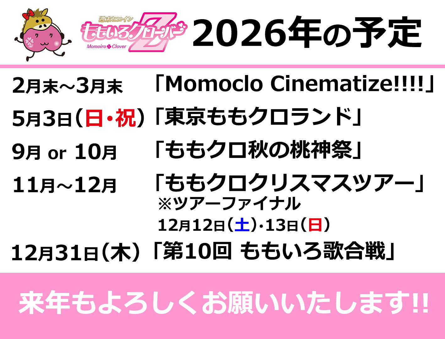 ももいろクローバーZ 2026年のスケジュール大発表！ | 週末ヒロイン