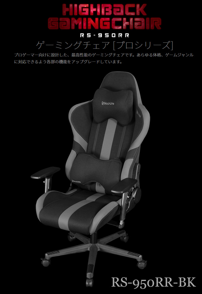 プロゲーマー向け ゲーミングチェア RS-950RR-BK ブラック｜問屋卸し