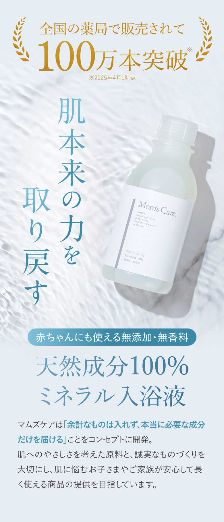 天然ミネラル入浴液マムズケア｜マムズジャパン株式会社
