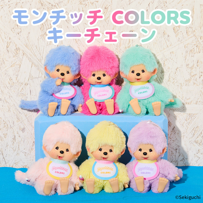 モンチッチCOLORS 第二弾 | モンチッチホームページへようこそ！