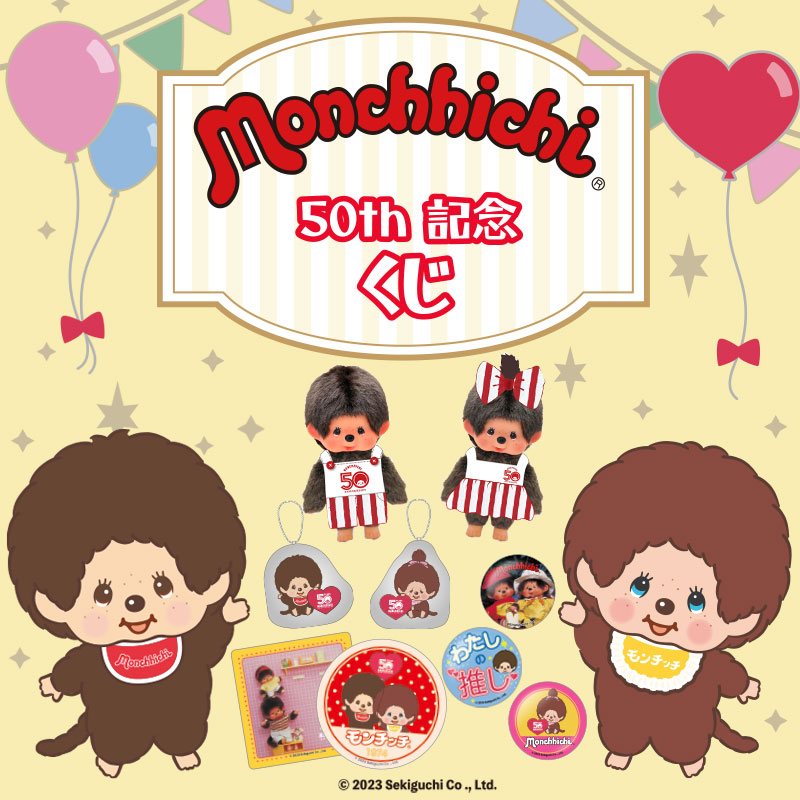 8/1（火）～、モンチッチの50thオンラインくじが登場！ | モンチッチ