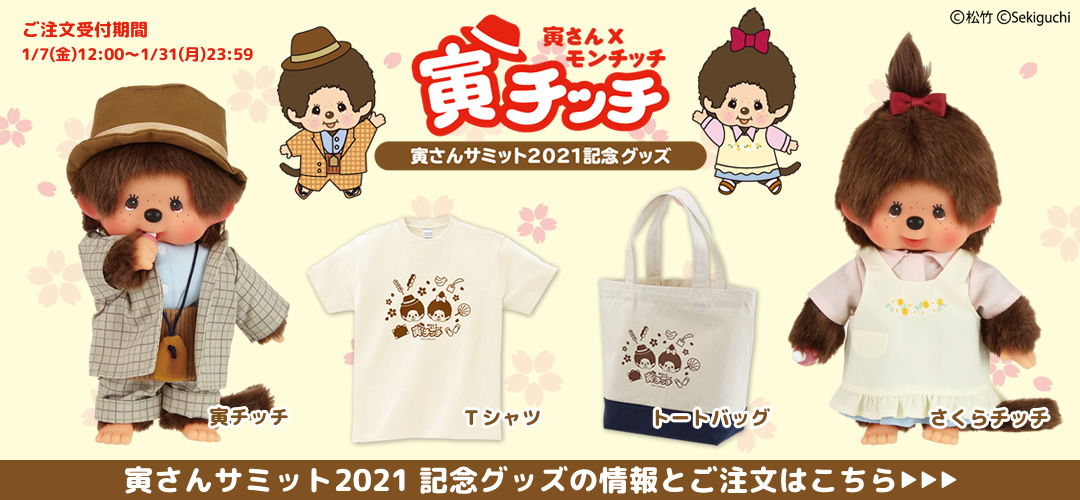 寅さんサミット2021」寅チッチグッズの事後通販のご案内 | モンチッチ