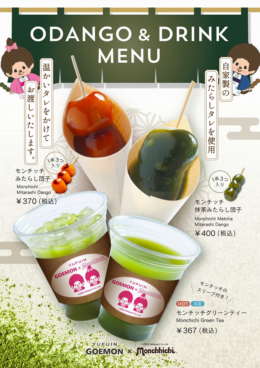 湯布院のカフェ、GOEMONにてモンチッチコラボのみたらし団子とドリンク