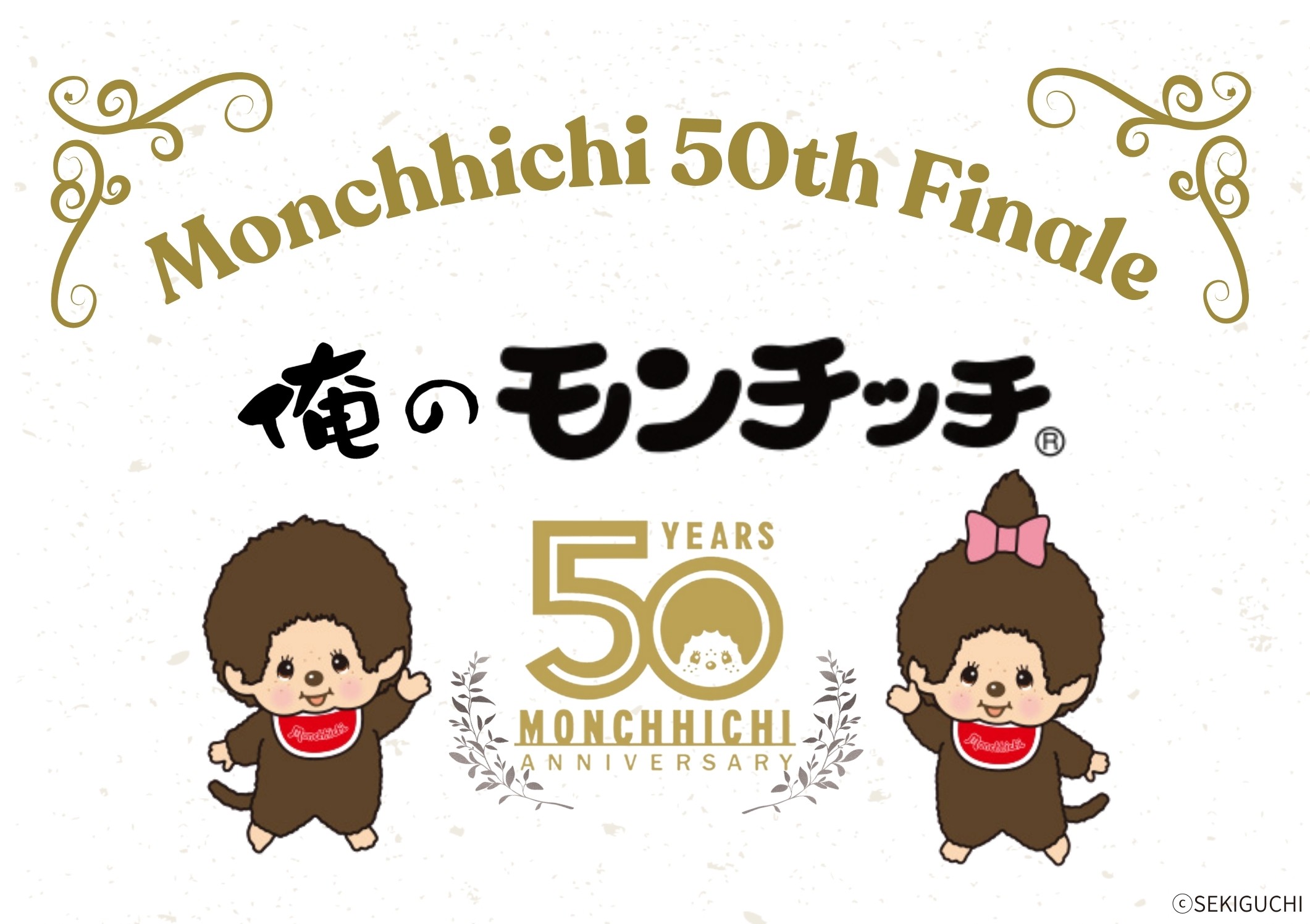 俺の」×「モンチッチ」のコラボが決定！ | モンチッチホームページへ