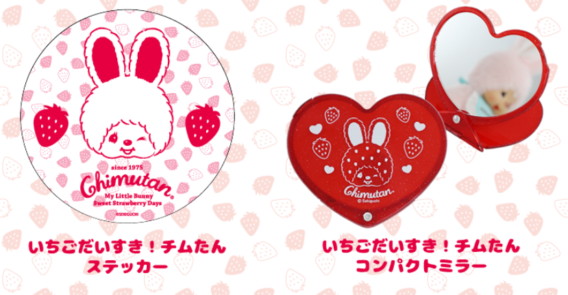 3/2(土)一般発売！『いちごだいすき！チムたん』シリーズ発売の
