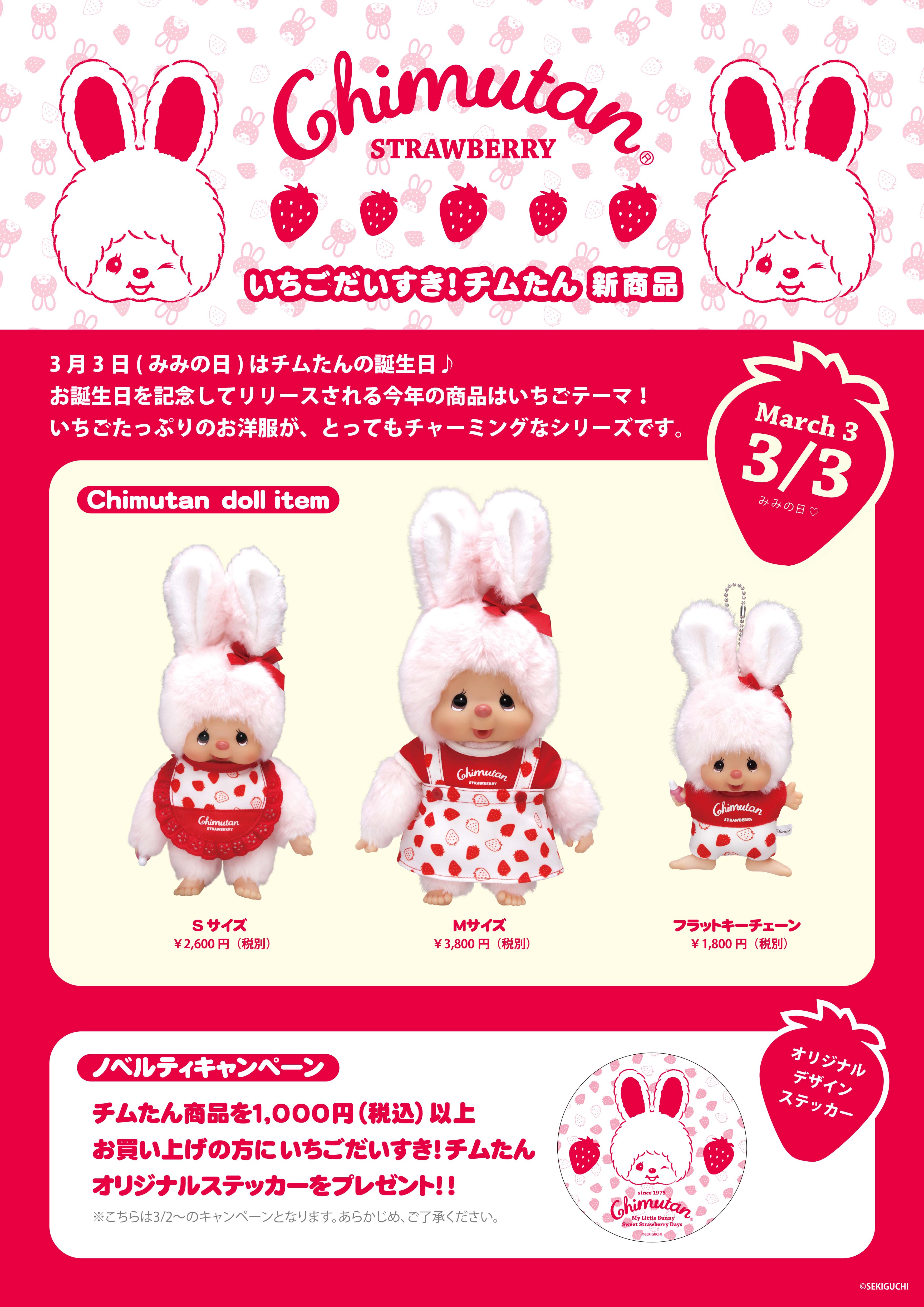 3/2(土)一般発売！『いちごだいすき！チムたん』シリーズ発売の