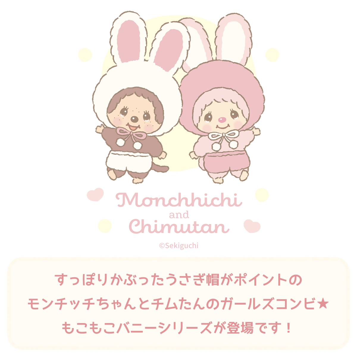 もこもこバニー モンチッチちゃん＆チムたん | モンチッチホームページ