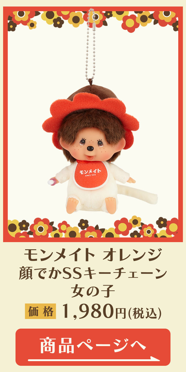 モンメイト オレンジ | モンチッチホームページへようこそ！