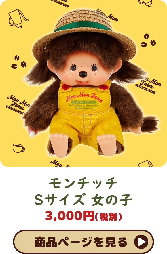 Mon Mon Farm Coffee Monchhichi（モンモンファーム コーヒー