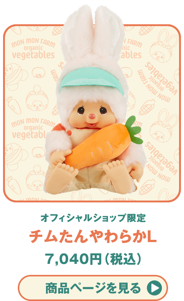 Mon Mon Farm vegetables Monchhichi（モンモンファーム ベジタブル