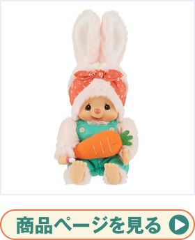 Mon Mon Farm vegetables Monchhichi（モンモンファーム ベジタブル