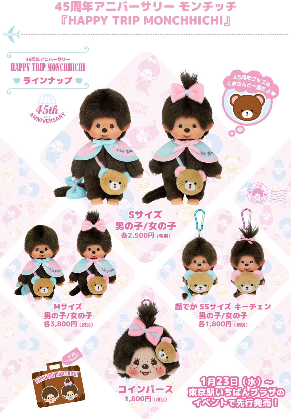 45周年アニバーサリー モンチッチ HAPPY TRIP MONCHHICHI | モンチッチ