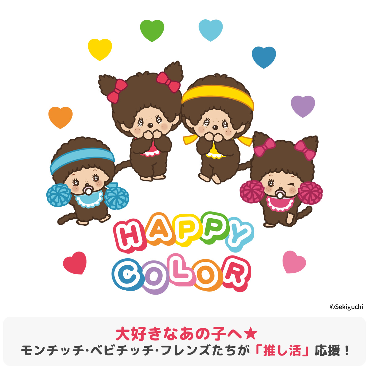 ハッピーカラー キーチェーン | モンチッチホームページへようこそ！
