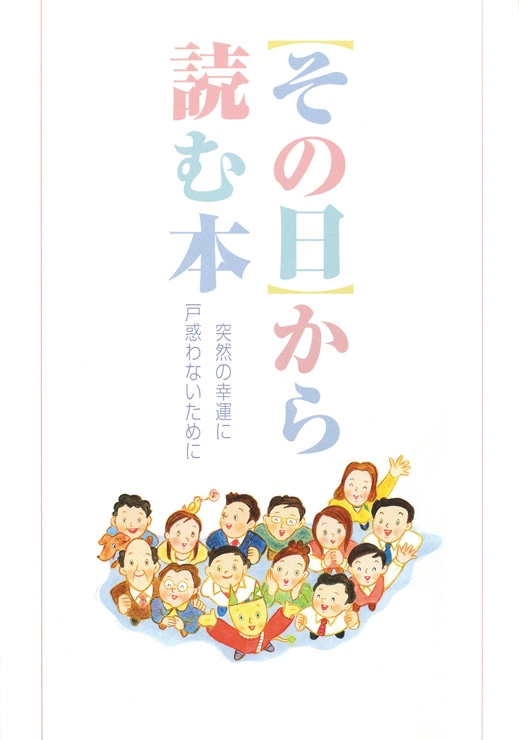 全57ページ 宝くじ高額当せん者に渡される冊子に書かれている「戒め