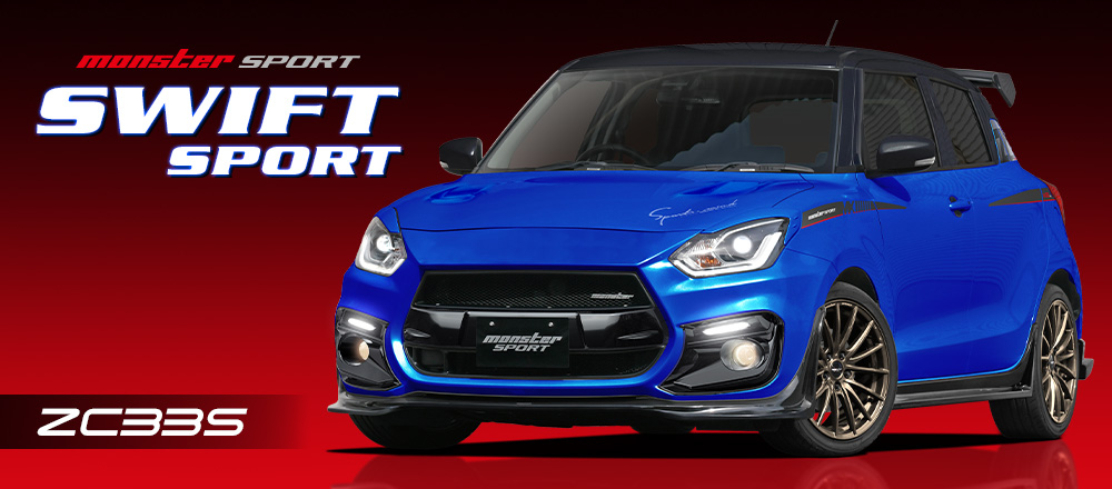 スイフトスポーツ[ ZC33S ] 製品情報 | モンスタースポーツ ZC33