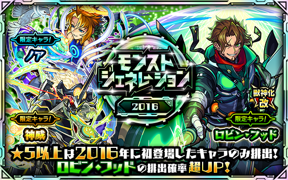 ガチャ「モンストジェネレーション」10/6より開催！ | モンスター