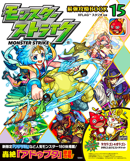 モンスターストライク最強攻略BOOK 15」が4/19（金）より全国の書店等