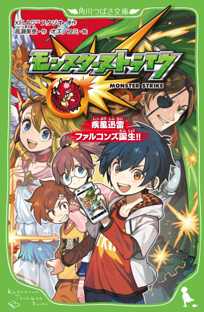 モンストのオリジナル児童小説『モンスターストライク 闇の決勝大会