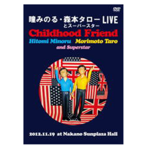 24009】DVD 瞳みのる・森本タローLIVE 6,000円 (税込) - 森本太郎公式