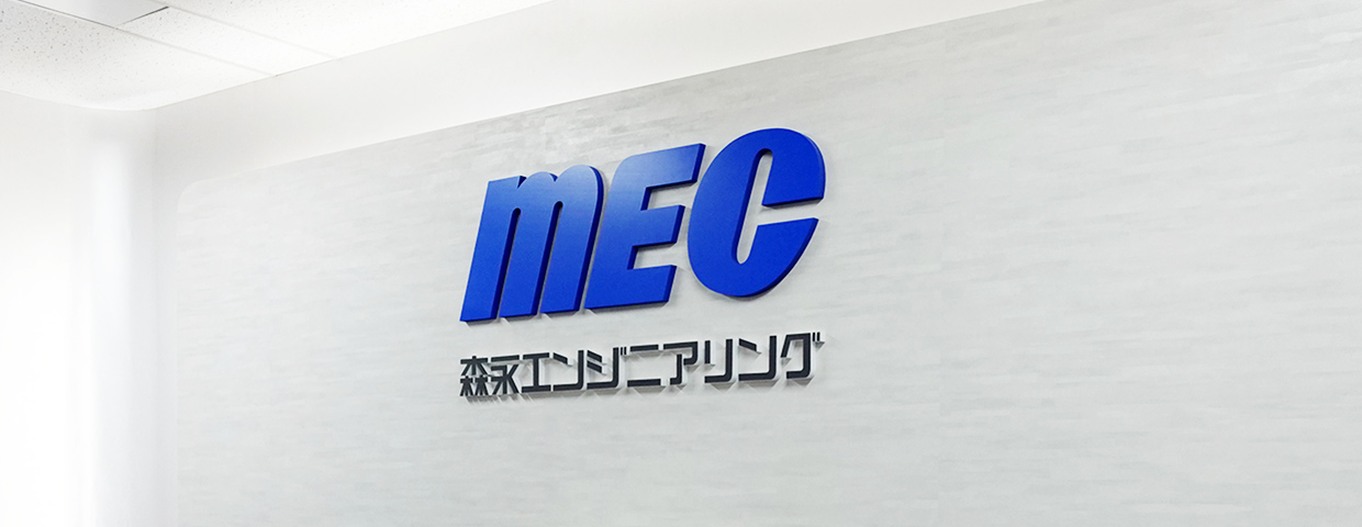 森永エンジニアリング株式会社｜食品プラントの建設、設備自動化、排水