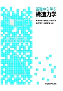 基礎から学ぶ構造力学｜森北出版株式会社